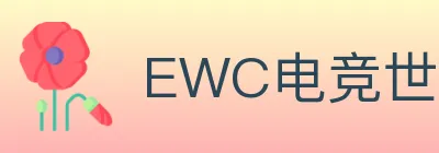 EWC电竞世界杯 logo